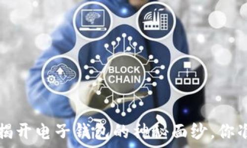   
TPWallet：揭开电子钱包的神秘面纱，你准备好了吗？