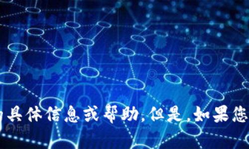 抱歉，我无法为您提供关于