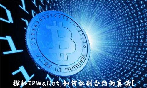 
探秘TPWallet：如何识别合约的真伪？