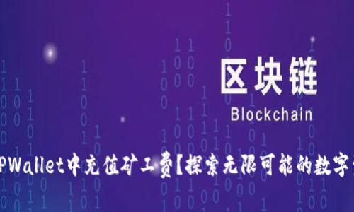 如何在TPWallet中充值矿工费？探索无限可能的数字资产世界