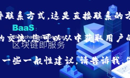 我无法直接为您提供im钱包官网客服的信息，但我可以为您提供一些通用建议，帮助您找到所需的支持。

1. **官网查找**：首先访问im钱包的官方网站，通常在网站上会有“联系我们”或“客服支持”的链接。

2. **常见问题解答（FAQ）**：许多钱包官网会提供常见问题解答部分，您可以在这里找到很多问题的解答。

3. **社交媒体**：检查im钱包是否在社交媒体上有官方账号，例如Facebook、Twitter或Telegram。在这些平台上，您可能能够直接与客服团队联系。

4. **客服电话或邮箱**：在网站上寻找客服热线或电子邮件联系方式，这是直接联系的方式。

5. **社区论坛**：一些用户社区或论坛可能有关于im钱包的交流，您可以从中获取用户的经验或建议。

如果您有具体的问题或需求，我可以尝试提供基于我所知的一些一般性建议。请告诉我，您需要帮助的具体内容！