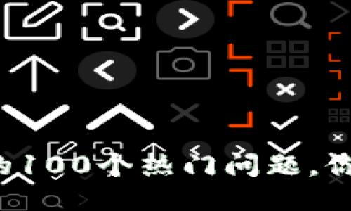 区块链未来十年的100个热门问题，你准备好回答了吗？