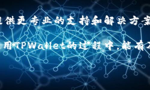 在使用TPWallet（TP钱包）过程中，如果你发现交易记录中资产显示为0，这可能是由于以下几种原因造成的。下面我们就来详细探讨这些可能性，以及如何解决这个问题。

### 可能原因

1. 钱包未同步区块链数据
在某些情况下，TPWallet可能尚未与区块链进行完全同步。区块链的同步是一个重要的步骤，确保钱包能够实时反映你持有资产的情况。在网络不稳定或者钱包刚启动时，可能会遇到这一问题。

2. 资产转移或交易失败
若你最近进行了资产转移或交易，但交易未能成功，或者在转移的过程中出现了问题，可能会导致你的资产显示为0。检查你的交易记录，确认每笔交易的状态。

3. 钱包地址错误
另一个可能性是你使用了错误的钱包地址。如果你在不同的区块链上操作或者误输入了地址，你的TPWallet可能无法显示正确的资产。

4. 网络故障或钱包故障
有时网络问题或钱包应用自身的故障也可能导致资产显示不正确。你可以尝试重启TPWallet，或者更新至最新版本。

### 解决方案

1. 检查网络连接
确保你的设备连接到互联网并且信号稳定。无论是wifi还是数据网络，稳定的连接都是同步钱包数据的前提。

2. 手动同步钱包
在TPWallet中，通常有手动同步的选项。尝试找到该选项，进行手动同步，以确保你看到的是最新的资产情况。

3. 核实钱包地址
再次确认你正在查看的地址是否正确。如果你有多个钱包地址，确保你是在正确的账户下查看资产。

4. 更新或重装TPWallet
如果问题依然存在，考虑更新钱包至最新版本或者卸载后重新安装。确保下载源为官方渠道，以免出现安全问题。

### 结论

如果以上方法依然无法解决你的问题，建议你联系TPWallet的客服团队，他们会提供更专业的支持和解决方案。

随着数字货币的普及，钱包的安全性和实时性也越来越受到重视。希望你在合理使用TPWallet的过程中，能有及时、安全的交易体验。

如果你有其他关于TPWallet的问题或者需要解决的疑虑，欢迎继续提问！