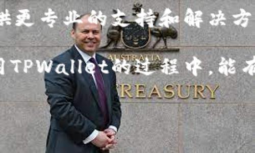 在使用TPWallet（TP钱包）过程中，如果你发现交易记录中资产显示为0，这可能是由于以下几种原因造成的。下面我们就来详细探讨这些可能性，以及如何解决这个问题。

### 可能原因

1. 钱包未同步区块链数据
在某些情况下，TPWallet可能尚未与区块链进行完全同步。区块链的同步是一个重要的步骤，确保钱包能够实时反映你持有资产的情况。在网络不稳定或者钱包刚启动时，可能会遇到这一问题。

2. 资产转移或交易失败
若你最近进行了资产转移或交易，但交易未能成功，或者在转移的过程中出现了问题，可能会导致你的资产显示为0。检查你的交易记录，确认每笔交易的状态。

3. 钱包地址错误
另一个可能性是你使用了错误的钱包地址。如果你在不同的区块链上操作或者误输入了地址，你的TPWallet可能无法显示正确的资产。

4. 网络故障或钱包故障
有时网络问题或钱包应用自身的故障也可能导致资产显示不正确。你可以尝试重启TPWallet，或者更新至最新版本。

### 解决方案

1. 检查网络连接
确保你的设备连接到互联网并且信号稳定。无论是wifi还是数据网络，稳定的连接都是同步钱包数据的前提。

2. 手动同步钱包
在TPWallet中，通常有手动同步的选项。尝试找到该选项，进行手动同步，以确保你看到的是最新的资产情况。

3. 核实钱包地址
再次确认你正在查看的地址是否正确。如果你有多个钱包地址，确保你是在正确的账户下查看资产。

4. 更新或重装TPWallet
如果问题依然存在，考虑更新钱包至最新版本或者卸载后重新安装。确保下载源为官方渠道，以免出现安全问题。

### 结论

如果以上方法依然无法解决你的问题，建议你联系TPWallet的客服团队，他们会提供更专业的支持和解决方案。

随着数字货币的普及，钱包的安全性和实时性也越来越受到重视。希望你在合理使用TPWallet的过程中，能有及时、安全的交易体验。

如果你有其他关于TPWallet的问题或者需要解决的疑虑，欢迎继续提问！