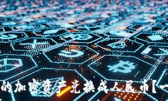   如何将TPWallet中的加密资产兑换成人民币？一步