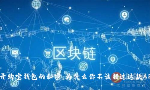 揭开购宝钱包的秘密：为什么你不该错过这款APP？