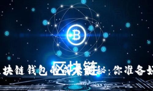 制作区块链钱包的成本揭秘：你准备好了吗？