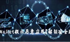 为什么TPWallet提示恶意应用？解锁安全疑云的真相