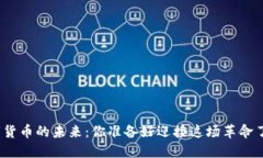 数字货币的未来：你准备好迎接这场革命了吗？