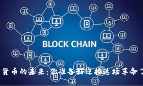 数字货币的未来：你准备好迎接这场革命了吗？