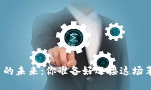 数字货币的未来：你准备好迎接这场革命了吗？