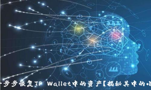   
如何一步步恢复TP Wallet中的资产？揭秘其中的小秘密！