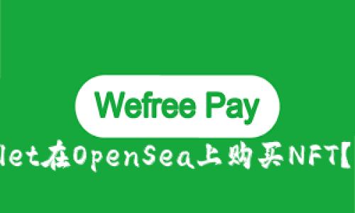 如何使用TPWallet在OpenSea上购买NFT？揭秘攻略与技巧