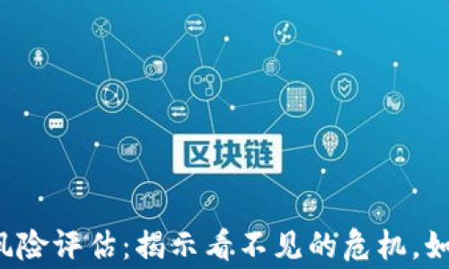 
区块链审计风险评估：揭示看不见的危机，如何做好准备？