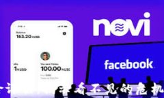 区块链审计风险评估：揭示看不见的危机，如何