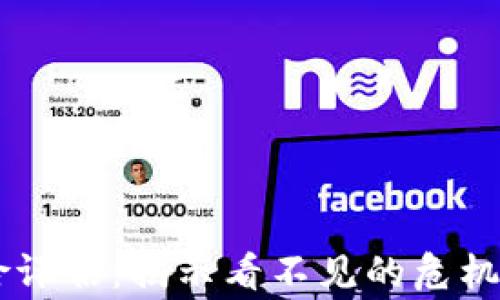 
区块链审计风险评估：揭示看不见的危机，如何做好准备？