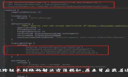 tpwallet跨链不到账的解决方法揭秘，原来背后藏着这些秘密！