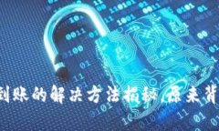 tpwallet跨链不到账的解决方法揭秘，原来背后藏着