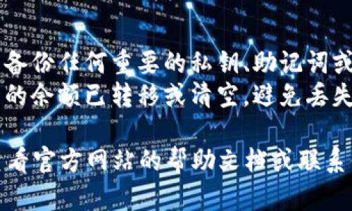 创建钱包后，如果您希望删除tpwallet中的钱包，可以按照以下步骤操作：

### 删除tpwallet中的钱包步骤

1. **打开钱包应用：**
   确保您已打开并登录到tpwallet应用。

2. **选择要删除的钱包：**
   在钱包界面，您会看到您创建的所有钱包。选择您希望删除的钱包。

3. **进入钱包设置：**
   大多数钱包应用会在选择的钱包旁边有一个设置或调整按钮。点击进入该设置界面。

4. **找到删除选项：**
   在钱包的设置界面，寻找“删除钱包”或“移除钱包”的选项。这通常在设置的底部或高级设置中。

5. **确认删除：**
   系统会要求您确认删除操作，以防误操作。请仔细阅读提示信息，一旦删除，钱包内的资产和交易记录将无法恢复。

6. **完成删除：**
   确认后，钱包将被移除，您将返回主界面。

### 注意事项

- **备份重要信息：** 在删除钱包之前，请确认您已备份任何重要的私钥、助记词或其他相关信息，这样即使删除，也不会丢失重要数据。
- **确保没有余额：** 在删除钱包前，请确保钱包中的余额已转移或清空，避免丢失资产。

如果您在使用tpwallet过程中遇到其他问题，建议查看官方网站的帮助文档或联系他们的客服支持获取进一步的帮助。