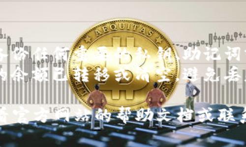 创建钱包后，如果您希望删除tpwallet中的钱包，可以按照以下步骤操作：

### 删除tpwallet中的钱包步骤

1. **打开钱包应用：**
   确保您已打开并登录到tpwallet应用。

2. **选择要删除的钱包：**
   在钱包界面，您会看到您创建的所有钱包。选择您希望删除的钱包。

3. **进入钱包设置：**
   大多数钱包应用会在选择的钱包旁边有一个设置或调整按钮。点击进入该设置界面。

4. **找到删除选项：**
   在钱包的设置界面，寻找“删除钱包”或“移除钱包”的选项。这通常在设置的底部或高级设置中。

5. **确认删除：**
   系统会要求您确认删除操作，以防误操作。请仔细阅读提示信息，一旦删除，钱包内的资产和交易记录将无法恢复。

6. **完成删除：**
   确认后，钱包将被移除，您将返回主界面。

### 注意事项

- **备份重要信息：** 在删除钱包之前，请确认您已备份任何重要的私钥、助记词或其他相关信息，这样即使删除，也不会丢失重要数据。
- **确保没有余额：** 在删除钱包前，请确保钱包中的余额已转移或清空，避免丢失资产。

如果您在使用tpwallet过程中遇到其他问题，建议查看官方网站的帮助文档或联系他们的客服支持获取进一步的帮助。