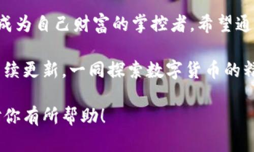 bianoti区块链钱包的使用方法：你所不知道的秘密!/bianoti

区块链钱包, 数字货币, 使用方法, 安全性/guanjianci

一、引言：数字货币钱包的崛起

在数字货币迅速发展的时代，区块链钱包作为一项关键技术，正如生活中的一把钥匙，开启了新世界的大门。数字货币的价值如同深海宝藏般丰富，而钱包则是珍贵财富的容器。每个人都希望能安全、方便地管理自己的数字资产，而这正是区块链钱包的重要性所在。

二、区块链钱包是什么？

区块链钱包是一种软件程序，用于存储数字货币的私钥和公钥，它不仅可以让用户接收、发送数字货币，还能查询余额。想象一下，您的钱包就像一个数字保险箱，里面藏着您的财富。大致分为三种类型：

1. **热钱包**：在线钱包，方便访问，但安全性较低，易受到攻击。
2. **冷钱包**：离线钱包，安全性高，适合长期存储，但不易访问。
3. **硬件钱包**：具备物理设备的安全性和便携性，适合存储大额资产。

三、区块链钱包的基本使用方法

了解了区块链钱包的类型后，我们进入核心部分：钱包的具体使用方法。使用区块链钱包就像是一场 viaje（旅行），每一步都需要谨慎对待，确保不迷失在数字的海洋中。

h41. 创建钱包/h4
就像是给自己建立一个新的数字身份，创建钱包是第一步。用户可以选择安装电子钱包软件、注册在线钱包服务，或购买硬件钱包。过程通常包括：
ul
    li下载相应的软件或购买硬件钱包。/li
    li创建账户，并设置复杂的密码，中间可能会生成助记词。/li
    li认真保存助记词，这就像是数字财富的钥匙，丢失后将无法恢复。/li
/ul

h42. 账户管理/h4
管理钱包账户的过程颇如照顾一颗植物。需要定期检查和适当浇水，确保它健康成长。用户应了解余额、历史交易记录，并根据需要做出相应调整。账户管理的步骤包括：
ul
    li定期检查余额，确保资产安全。/li
    li记录每笔交易，根据需要进行分类管理。/li
/ul

h43. 发送和接收数字货币/h4
发送和接收数字货币其实就像是寄送和接收礼物。发送过程中，需要提供接收方地址和金额，这就像在邮局填写快递单；接收时，只需提供自己的钱包地址。具体步骤如下：
ul
    li在钱包中选择“发送”，输入接收地址和金额。/li
    li核对信息后确认交易，通常需要支付矿工费。/li
    li接收方在确认后的几分钟或几小时内收到资金。/li
/ul

h44. 交易记录/h4
区块链技术让所有的交易记录都透明而不可篡改。用户可随时查看自己的交易记录，这尤如翻阅生命中的一卷书——每一个交易都是故事的一部分。交易记录的查看方式一般为：
ul
    li在钱包中找到“交易历史”或“记录”选项。/li
    li通过日期或金额筛选，快速找到想要的信息。/li
/ul

四、区块链钱包的安全性

在数字世界中，如同在丛林中探险，安全性至关重要。用户务必提高警惕，避免成为网络攻击的受害者。以下是维护区块链钱包安全性的一些方法：

h41. 使用复杂密码/h4
密码是保护钱包安全的第一道防线。一个强密码应该包含大写字母、小写字母、数字及特殊符号，最好是在没有人能猜到的情况下，让它成为一道坚固的盾牌。

h42. 双重认证/h4
启用双重认证就像是为自己的财宝加上双重锁，把安全提升到一个新高度。大多数钱包提供这个功能，用户可以在登录时收到短信或邮件确认。

h43. 定期备份/h4
定期备份钱包的重要性，不言而喻。就像是为重要文档做多个副本，确保即使主副本丢失，依然能恢复救赎生命的宝贵财富。

h44. 小心网络环境/h4
避免在公共WiFi下使用钱包，在安全的网络环境中进行交易，就如同在安全的港口停泊，让生命的航行不受干扰。

五、区块链钱包的未来展望

随着科技的不断创新，区块链钱包的功能将日益增强。未来，数字货币或将成为主流支付方式，钱包则是这个时代的必需品。我们可能会看到：

ul
    li钱包与银行业务越来越融合，用户可直接管理数字资产。/li
    li更友好的用户界面，让新手也能轻松上手。/li
    li智能合约将在钱包中自动执行，提升交易效率。/li
/ul

六、结论：掌握区块链钱包的钥匙

掌握区块链钱包的使用方法，如同握紧了通往未来的新钥匙，让我们在这个充满机遇的数字时代自由畅行。在这个时代，每个人都有机会成为自己财富的掌控者。希望通过本文的指引，您能熟练运用区块链钱包，稳健地在数字货币的海洋中航行。记住，这不仅是对金钱的管理，还是一种对未来的信心所在。 

随着区块链技术的不断进步，我相信未来的日子里，区块链钱包会更加易用、安全和便捷。如果你希望继续了解更多相关知识，欢迎关注后续更新，一同探索数字货币的精彩旅程! 

这样一来，围绕区块链钱包的使用方法，既清晰明确，又形成了丰富的情感化细节与形象化的比喻，帮助用户更好地理解。希望这个内容对你有所帮助！