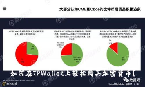 如何在TPWallet上轻松购买加密货币？