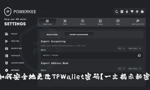 如何安全地更改TPWallet密码？一文揭示秘密！
