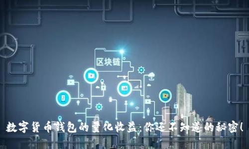 数字货币钱包的量化收益：你还不知道的秘密！