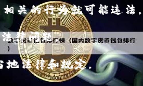 在许多国家和地区，下载和使用加密货币钱包应用（如TPWallet）本身并不违法。然而，涉及的合法性通常与以下几个因素有关：

1. **当地法律法规**：不同国家对于加密货币的监管政策各不相同。有些地区对加密货币持开放态度，而另一些地区则可能禁止或限制其使用。在决定使用任何加密货币应用之前，您应该了解自己所在国家或地区的法律。

2. **资金来源**：购买加密货币的资金来源是否合法也是一个关键因素。如果资金来源被认为是洗钱或其它犯罪活动所得，那么无论使用哪个钱包进行交易，都可能涉及违法。

3. **交易行为**：如果您使用TPWallet进行的交易涉及欺诈、恐怖主义融资或其他违法活动，那么相关的行为就可能违法，而不仅仅是使用钱包本身。

4. **税务问题**：在某些国家，加密货币交易可能需要向税务机关报告。未报告的交易可能会导致法律问题。

在决定使用TPWallet或任何其他加密货币钱包之前，建议您咨询法律或财务专家，确保自己遵循当地法律和规定。