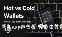 数字货币钱包app排行榜：哪些值得你的信赖？