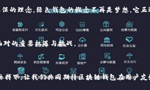   如何设计一个用户友好的区块链钱包？揭开安全与便捷的神秘面纱！ / 

 guanjianci 区块链钱包, 用户友好, 安全性, 设计理念 /guanjianci 

## 主体大纲

### 一、引言
- 引入区块链钱包的背景
- 阐述区块链钱包的重要性
- 提出设计用户友好和安全性的必要性

### 二、区块链钱包的基本功能
#### 1. 钱包类型介绍
- 热钱包与冷钱包的区别
- 各自的优缺点

#### 2. 主要功能概述
- 发送与接收加密货币
- 查看交易历史
- 管理多种数字资产
- 安全备份与恢复

### 三、用户体验设计
#### 1. 界面设计
- 简洁直观的用户界面
- 视觉引导的重要性
- 色彩与图标的选择

#### 2. 用户交互
- 一键操作与简化流程
- 提供新手指引与帮助文档
- 引入社区反馈机制

### 四、安全性设计
#### 1. 保护用户资产的措施
- 双重身份验证的必要性
- 建立强密码策略
- 硬件钱包的使用场景

#### 2. 防范网络攻击
- 加密技术的应用
- 防钓鱼攻击的设计思路

### 五、与用户的情感连接
#### 1. 个性化与定制
- 用户化设置与主题选择
- 社区功能的整合

#### 2. 区块链文化
- 与加密货币文化的结合
- 营造社区氛围的重要性

### 六、区块链钱包的未来设计趋势
#### 1. 可持续性与环保
- 节能设计的必要性
- 绿色钱包的概念

#### 2. 跨链功能
- 未来数字资产互操作性的设想
- 跨链平台的挑战与机遇

### 七、结论
- 重申设计用户友好的区块链钱包的重要性
- 对未来的展望
- 号召读者参与设计与反馈

---

## 正文内容

### 一、引言

在这个数字经济新时代，区块链技术正如那一颗璀璨的明珠，照亮着金融的未来。随着加密货币的逐渐普及，区块链钱包成为了每一个用户与数字资产之间的桥梁。然而，设计一个既安全又用户友好的区块链钱包，犹如在潮汐汹涌的海洋中航行，既需确保航船稳健，更要懂得如何扬帆起航，迎接每一个波澜。

### 二、区块链钱包的基本功能

#### 1. 钱包类型介绍

区块链钱包通过划分成热钱包与冷钱包，几乎是每一个用户必须理解的基础知识。热钱包就如同你日常携带的钱包，随时准备为生活中的开销提供便利，但却暴露于互联网的风险之中。而冷钱包则像是你放在家中保险箱里的积蓄，虽然使用上不便，却能有效防止黑客的侵入。了解这两者的优缺点，能帮助用户更好地选择适合自己的钱包类型。

#### 2. 主要功能概述

区块链钱包的核心在于其基本功能。最为基本的功能包括发送与接收加密货币，这是钱包的“呼吸”。而查看交易历史则如同读一份个人的财务报告，让用户掌握自己的资产动向。同时，支持多种数字资产的管理，也为一个钱包的设计增添了多元性。此外，安全备份与恢复的功能，保障了用户在遭遇突发情况时的资产安全，足以让用户安心。

### 三、用户体验设计

#### 1. 界面设计

“用户体验”就像是一台精致的钟表，内部运转得越流畅，外表就越显得华美。设计一个用户友好的区块链钱包，界面设计必须简洁直观，像大海一般广阔无阻，让每一个用户都能轻松找到所需功能。视觉引导的重要性体现在每个按钮和每个图标的设计上，合理的色彩与图标选择，可以让用户在使用过程中感到舒适而愉悦。

#### 2. 用户交互

在设计交互时，“简化流程”便是关键，像一条无阻的河流，无论是新手还是老手都能自由畅行。一键操作的设定，如同给用户提供一条便捷的高速公路，快速到达目的地。此外，提供新手指引与帮助文档，甚至社群内的反馈机制，都会让用户感受到无微不至的关怀。

### 四、安全性设计

#### 1. 保护用户资产的措施

在数字资产的世界里，安全性如同一把坚固的金属锁，保护着每一份珍贵财富。双重身份验证的设计，强化了用户的安全防线，甚至比传统银行的安全措施更为完善。同时，建立强密码策略，能够有效降低被攻击的风险，而硬件钱包的恰当使用，无疑是把安全这一层铠甲扎得更厚。

#### 2. 防范网络攻击

网络安全的设计思路像是布下的防护网，覆盖每一个进出点，避免黑客的随意侵入。加密技术作为核心，确保用户的信息在网络中穿行如行云流水。防钓鱼攻击则是另一个难点，通过教育用户识别风险，提高警惕性，使得用户自身成为安全的第一道防线。

### 五、与用户的情感连接

#### 1. 个性化与定制

“个性化”就如同每一位用户的指纹，独一无二。设置用户化选项与主题选择，让每个用户都能在自己的“数字空间”中感到自在。社区功能的整合，能够把用户与用户连接起来，形成强大的信任感与归属感。

#### 2. 区块链文化

区块链不仅是一种技术，更是一种文化。在设计钱包时，将区块链文化融入设计之中，就如同为产品赋予了生命，让用户不仅仅是使用者，更是这个大家庭的一部分。

### 六、区块链钱包的未来设计趋势

#### 1. 可持续性与环保

随着社会的进步，越来越多的人开始意识到可持续性的重要性。在数字钱包的设计中，节能设计的思路开始浮现，比如通过代码减少能耗，从而呼应环保的理念。绿色钱包的概念不再是梦想，它正逐渐成为未来的趋势。

#### 2. 跨链功能

未来的数字资产的世界，将会是一个相互链接的宇宙。跨链功能的设计挑战在于如何保证不同区块链之间的无缝连接，而这一点将是设计者们需要面对的重要机遇与挑战。

### 七、结论

无论是安全性，还是用户体验，设计一个用户友好的区块链钱包都是一道复杂的数学题。然而，正是这种复杂，铸就了未来无限可能。在这不断进化的脉搏下，让我们共同期待区块链钱包在用户友好与安全性之间，找到那个完美的平衡点。