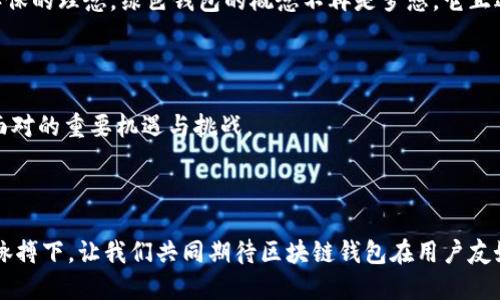   如何设计一个用户友好的区块链钱包？揭开安全与便捷的神秘面纱！ / 

 guanjianci 区块链钱包, 用户友好, 安全性, 设计理念 /guanjianci 

## 主体大纲

### 一、引言
- 引入区块链钱包的背景
- 阐述区块链钱包的重要性
- 提出设计用户友好和安全性的必要性

### 二、区块链钱包的基本功能
#### 1. 钱包类型介绍
- 热钱包与冷钱包的区别
- 各自的优缺点

#### 2. 主要功能概述
- 发送与接收加密货币
- 查看交易历史
- 管理多种数字资产
- 安全备份与恢复

### 三、用户体验设计
#### 1. 界面设计
- 简洁直观的用户界面
- 视觉引导的重要性
- 色彩与图标的选择

#### 2. 用户交互
- 一键操作与简化流程
- 提供新手指引与帮助文档
- 引入社区反馈机制

### 四、安全性设计
#### 1. 保护用户资产的措施
- 双重身份验证的必要性
- 建立强密码策略
- 硬件钱包的使用场景

#### 2. 防范网络攻击
- 加密技术的应用
- 防钓鱼攻击的设计思路

### 五、与用户的情感连接
#### 1. 个性化与定制
- 用户化设置与主题选择
- 社区功能的整合

#### 2. 区块链文化
- 与加密货币文化的结合
- 营造社区氛围的重要性

### 六、区块链钱包的未来设计趋势
#### 1. 可持续性与环保
- 节能设计的必要性
- 绿色钱包的概念

#### 2. 跨链功能
- 未来数字资产互操作性的设想
- 跨链平台的挑战与机遇

### 七、结论
- 重申设计用户友好的区块链钱包的重要性
- 对未来的展望
- 号召读者参与设计与反馈

---

## 正文内容

### 一、引言

在这个数字经济新时代，区块链技术正如那一颗璀璨的明珠，照亮着金融的未来。随着加密货币的逐渐普及，区块链钱包成为了每一个用户与数字资产之间的桥梁。然而，设计一个既安全又用户友好的区块链钱包，犹如在潮汐汹涌的海洋中航行，既需确保航船稳健，更要懂得如何扬帆起航，迎接每一个波澜。

### 二、区块链钱包的基本功能

#### 1. 钱包类型介绍

区块链钱包通过划分成热钱包与冷钱包，几乎是每一个用户必须理解的基础知识。热钱包就如同你日常携带的钱包，随时准备为生活中的开销提供便利，但却暴露于互联网的风险之中。而冷钱包则像是你放在家中保险箱里的积蓄，虽然使用上不便，却能有效防止黑客的侵入。了解这两者的优缺点，能帮助用户更好地选择适合自己的钱包类型。

#### 2. 主要功能概述

区块链钱包的核心在于其基本功能。最为基本的功能包括发送与接收加密货币，这是钱包的“呼吸”。而查看交易历史则如同读一份个人的财务报告，让用户掌握自己的资产动向。同时，支持多种数字资产的管理，也为一个钱包的设计增添了多元性。此外，安全备份与恢复的功能，保障了用户在遭遇突发情况时的资产安全，足以让用户安心。

### 三、用户体验设计

#### 1. 界面设计

“用户体验”就像是一台精致的钟表，内部运转得越流畅，外表就越显得华美。设计一个用户友好的区块链钱包，界面设计必须简洁直观，像大海一般广阔无阻，让每一个用户都能轻松找到所需功能。视觉引导的重要性体现在每个按钮和每个图标的设计上，合理的色彩与图标选择，可以让用户在使用过程中感到舒适而愉悦。

#### 2. 用户交互

在设计交互时，“简化流程”便是关键，像一条无阻的河流，无论是新手还是老手都能自由畅行。一键操作的设定，如同给用户提供一条便捷的高速公路，快速到达目的地。此外，提供新手指引与帮助文档，甚至社群内的反馈机制，都会让用户感受到无微不至的关怀。

### 四、安全性设计

#### 1. 保护用户资产的措施

在数字资产的世界里，安全性如同一把坚固的金属锁，保护着每一份珍贵财富。双重身份验证的设计，强化了用户的安全防线，甚至比传统银行的安全措施更为完善。同时，建立强密码策略，能够有效降低被攻击的风险，而硬件钱包的恰当使用，无疑是把安全这一层铠甲扎得更厚。

#### 2. 防范网络攻击

网络安全的设计思路像是布下的防护网，覆盖每一个进出点，避免黑客的随意侵入。加密技术作为核心，确保用户的信息在网络中穿行如行云流水。防钓鱼攻击则是另一个难点，通过教育用户识别风险，提高警惕性，使得用户自身成为安全的第一道防线。

### 五、与用户的情感连接

#### 1. 个性化与定制

“个性化”就如同每一位用户的指纹，独一无二。设置用户化选项与主题选择，让每个用户都能在自己的“数字空间”中感到自在。社区功能的整合，能够把用户与用户连接起来，形成强大的信任感与归属感。

#### 2. 区块链文化

区块链不仅是一种技术，更是一种文化。在设计钱包时，将区块链文化融入设计之中，就如同为产品赋予了生命，让用户不仅仅是使用者，更是这个大家庭的一部分。

### 六、区块链钱包的未来设计趋势

#### 1. 可持续性与环保

随着社会的进步，越来越多的人开始意识到可持续性的重要性。在数字钱包的设计中，节能设计的思路开始浮现，比如通过代码减少能耗，从而呼应环保的理念。绿色钱包的概念不再是梦想，它正逐渐成为未来的趋势。

#### 2. 跨链功能

未来的数字资产的世界，将会是一个相互链接的宇宙。跨链功能的设计挑战在于如何保证不同区块链之间的无缝连接，而这一点将是设计者们需要面对的重要机遇与挑战。

### 七、结论

无论是安全性，还是用户体验，设计一个用户友好的区块链钱包都是一道复杂的数学题。然而，正是这种复杂，铸就了未来无限可能。在这不断进化的脉搏下，让我们共同期待区块链钱包在用户友好与安全性之间，找到那个完美的平衡点。