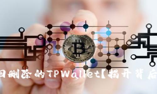 如何找回删除的TPWallet？揭开背后的秘密！