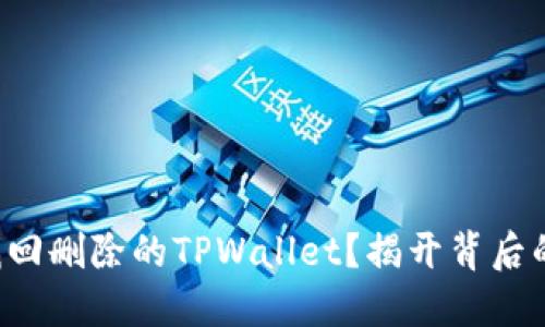 如何找回删除的TPWallet？揭开背后的秘密！