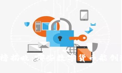 全球虚拟币种排行榜揭晓：哪些数字货币能创造下一个投资奇迹？