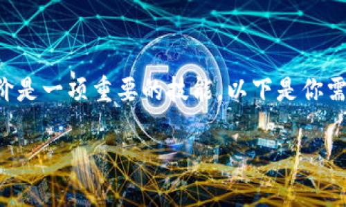 在使用TP Wallet（TP钱包）进行加密货币交易时，了解币的买入价是一项重要的技能。以下是你需要了解的内容，帮助你掌握在TP Wallet中查看币买入价的方法。

### 如何在TP Wallet中查看币买入价？揭开背后的秘密！