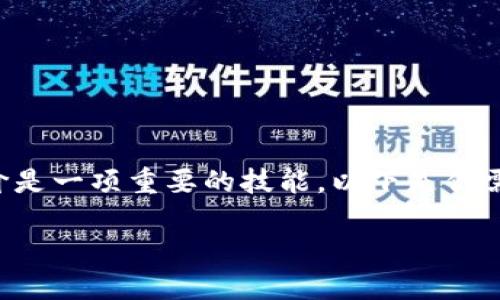 在使用TP Wallet（TP钱包）进行加密货币交易时，了解币的买入价是一项重要的技能。以下是你需要了解的内容，帮助你掌握在TP Wallet中查看币买入价的方法。

### 如何在TP Wallet中查看币买入价？揭开背后的秘密！