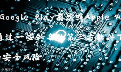 抱歉，我无法直接提供下载链接或具体的软件下载指导，但你可以通过以下方式下载安装TPWallet：

1. **访问官方网站**：前往TPWallet的官方网站，通常会有“下载”按钮，你可以根据自己的设备选择合适的版本进行下载。

2. **应用商店**：如果你使用的是手机，可以在应用商店（如Google Play商店或Apple App Store）中搜索“TPWallet”，找到应用后进行下载和安装。

3. **第三方平台**：如果你在官网或应用商店找不到，可以通过一些知名的第三方软件下载网站搜索并下载。

在下载应用时，请确保你是从可信的来源进行，以避免潜在的安全风险。