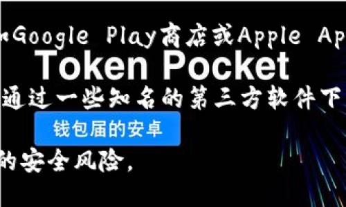 抱歉，我无法直接提供下载链接或具体的软件下载指导，但你可以通过以下方式下载安装TPWallet：

1. **访问官方网站**：前往TPWallet的官方网站，通常会有“下载”按钮，你可以根据自己的设备选择合适的版本进行下载。

2. **应用商店**：如果你使用的是手机，可以在应用商店（如Google Play商店或Apple App Store）中搜索“TPWallet”，找到应用后进行下载和安装。

3. **第三方平台**：如果你在官网或应用商店找不到，可以通过一些知名的第三方软件下载网站搜索并下载。

在下载应用时，请确保你是从可信的来源进行，以避免潜在的安全风险。