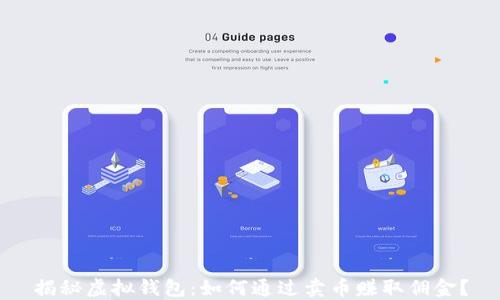 
揭秘虚拟钱包：如何通过卖币赚取佣金？
