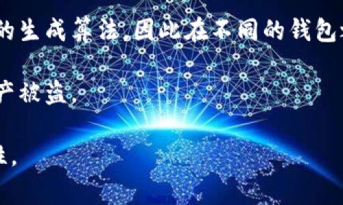 这取决于你所使用的钱包类型和具体的助记词标准。常见的钱包助记词标准是 BIP39（Bitcoin Improvement Proposal 39），这种标准被许多主流加密货币钱包使用。因此，如果两个钱包都支持 BIP39 标准，它们的助记词可能是通用的。

不过，值得注意的是：

1. **不同币种**：即使助记词是通用的，不同的加密货币（比特币、以太坊等）使用的区块链是不同的，因此同一个助记词在不同币种的钱包中导入可能会产生不同的结果。

2. **钱包类型**：不是所有钱包都遵循相同的协议和标准。有些钱包可能会使用自定义的助记词或不同的生成算法，因此在不同的钱包之间，助记词不一定通用。

3. **安全性**：务必要确保你在安全环境下处理助记词，任何人获取到你的助记词都可能会导致你的资产被盗。

建议在使用任何助记词时，确保你了解该助记词的独特性和适用性，并在需要时向钱包提供商确认兼容性。