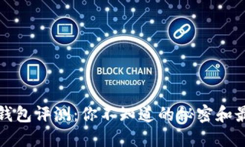 区块链数字钱包评测：你不知道的秘密和最佳选择揭秘