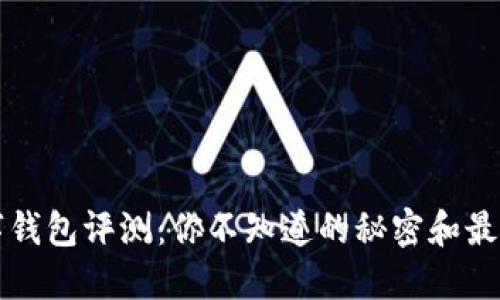 区块链数字钱包评测：你不知道的秘密和最佳选择揭秘