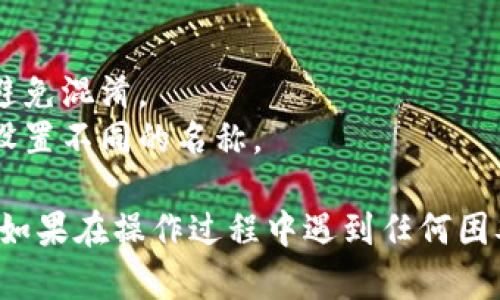 要设置TPWallet观察钱包的名称，可以按照以下步骤进行操作。这里是详细的步骤指南：

### 步骤一：打开TPWallet应用
首先，确保你已经在手机上安装了TPWallet应用。在手机中找到TPWallet的图标，点击打开。

### 步骤二：进入观察钱包管理界面
在主界面中，找到“钱包管理”或者“我的钱包”选项，点击进入。

### 步骤三：选择观察钱包
在钱包管理界面，找到你已经添加的观察钱包。如果没有添加观察钱包，可以先通过“添加钱包”选项来添加一个观察钱包。

### 步骤四：设置钱包名称
找到你想要设置名称的观察钱包，通常会有“编辑”或“设置”选项。点击进入后，你可以看到当前钱包名称的输入框。

1. 点击名称输入框，删除当前显示的名称。
2. 输入你想要的新名称。可以根据个人的习惯或对该钱包的用途，设置一个易于识别的名称。

### 步骤五：保存更改
完成名称设置后，确保你点击“保存”或“完成”按钮，以保存对钱包名称的更改。

### 步骤六：确认修改
返回到钱包管理界面，查看观察钱包的名称是否已经更新成功。

### 提示
- 设置一个易于识别的名称有助于更好地管理你的多个钱包，避免混淆。
- 你可以根据不同类型的资产或个人习惯，来为每个观察钱包设置不同的名称。

通过以上步骤，你就可以轻松地设置TPWallet观察钱包的名称。如果在操作过程中遇到任何困难，可以参考TPWallet的官方帮助文档，或联系软件的客服支持。