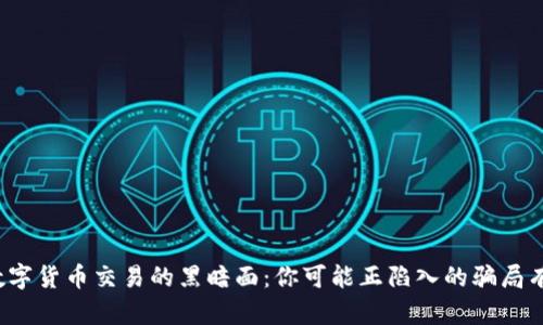 揭示数字货币交易的黑暗面：你可能正陷入的骗局有哪些？
