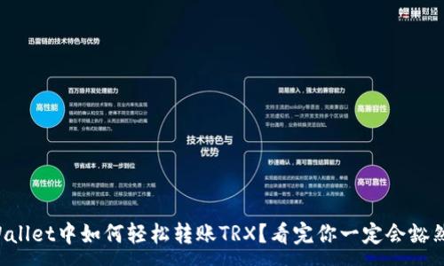 :
在TPWallet中如何轻松转账TRX？看完你一定会豁然开朗！