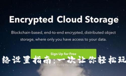 TPWallet的网络设置指南：一次让你轻松玩转区块链钱包