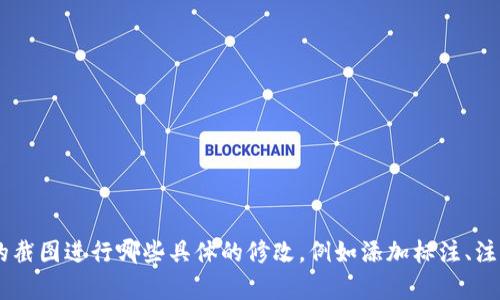 当然可以。请您描述一下您希望对 