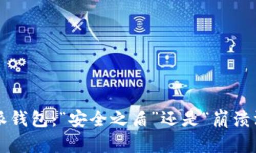 比特派钱包：“安全之盾”还是“崩溃深渊”？