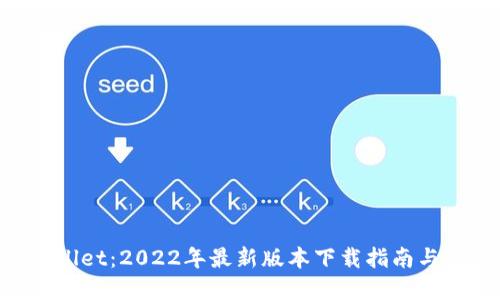 解锁TPWallet：2022年最新版本下载指南与使用秘诀！